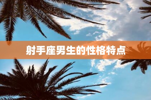 射手座男生的性格特点