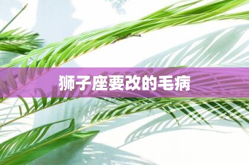 狮子座要改的毛病