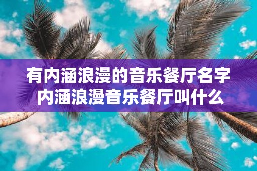 有内涵浪漫的音乐餐厅名字 内涵浪漫音乐餐厅叫什么