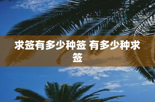 求签有多少种签 有多少种求签
