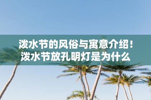 泼水节的风俗与寓意介绍！泼水节放孔明灯是为什么
