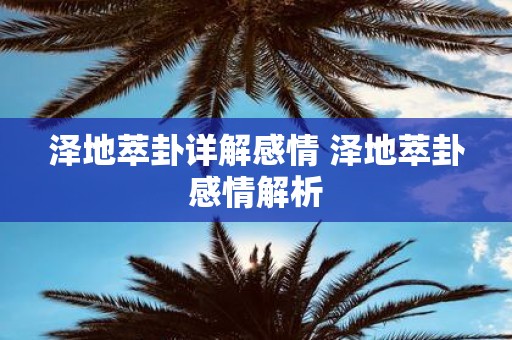 泽地萃卦详解感情 泽地萃卦感情解析