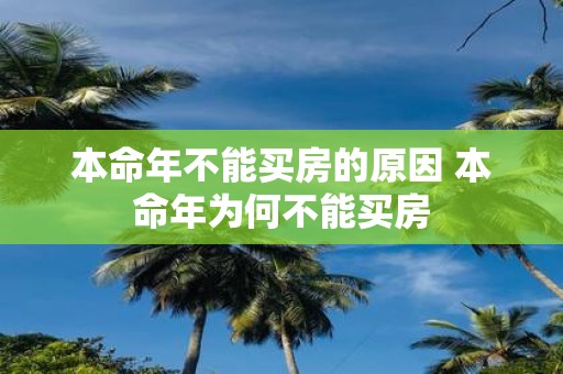 本命年不能买房的原因 本命年为何不能买房