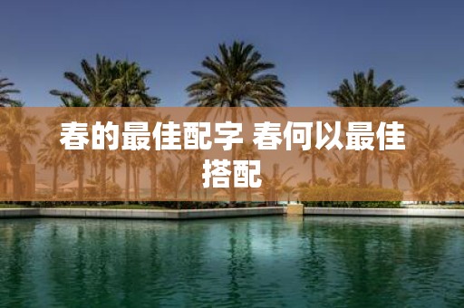 春的最佳配字 春何以最佳搭配