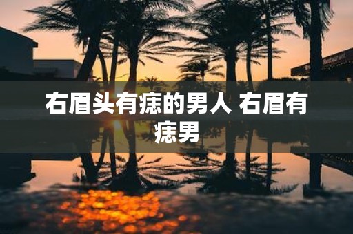 右眉头有痣的男人 右眉有痣男
