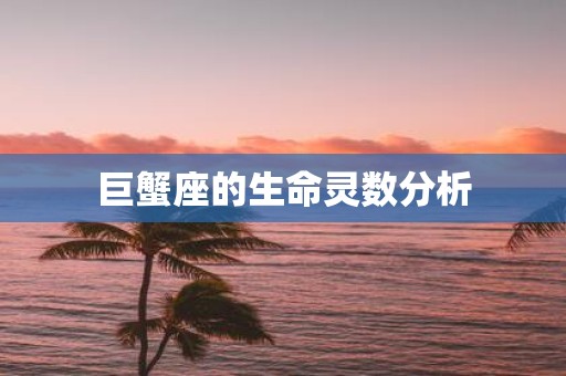 巨蟹座的生命灵数分析