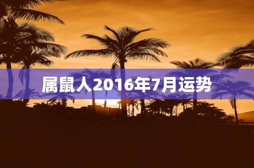 属鼠人2016年7月运势