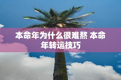 本命年为什么很难熬 本命年转运技巧