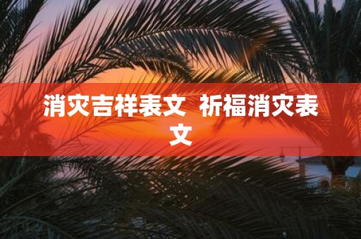 消灾吉祥表文 祈福消灾表文