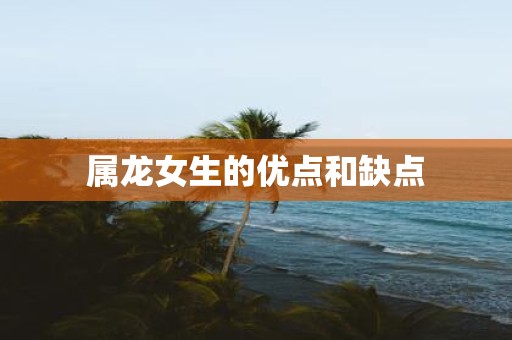 属龙女生的优点和缺点