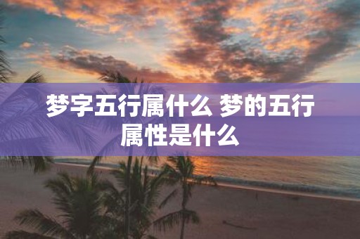 梦字五行属什么 梦的五行属性是什么