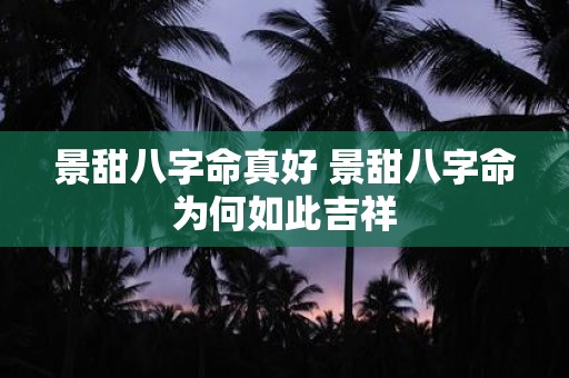 景甜八字命真好 景甜八字命为何如此吉祥