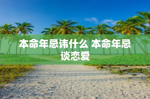 本命年忌讳什么 本命年忌谈恋爱
