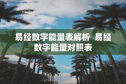 易经数字能量表解析 易经数字能量对照表