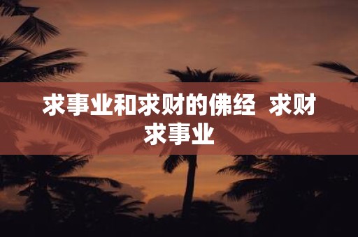求事业和求财的佛经 求财求事业
