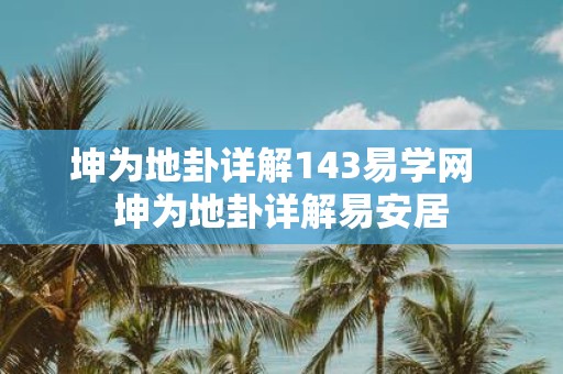 坤为地卦详解143易学网 坤为地卦详解易安居