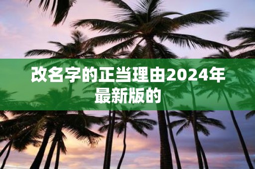改名字的正当理由2025年最新版的