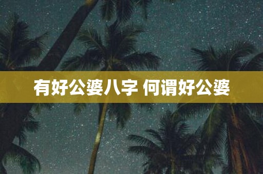 有好公婆八字 何谓好公婆