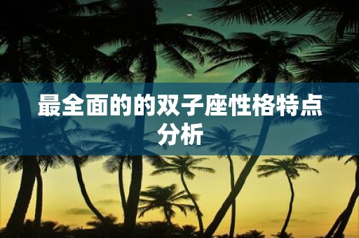 最全面的的双子座性格特点分析