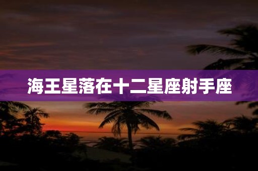 海王星落在十二星座射手座