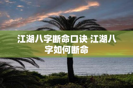 江湖八字断命口诀 江湖八字如何断命
