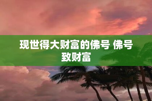 现世得大财富的佛号 佛号致财富