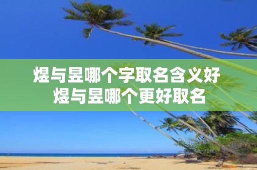 煜与昱哪个字取名含义好 煜与昱哪个更好取名