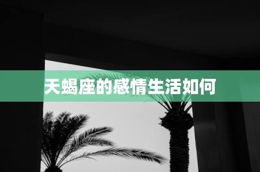 天蝎座的感情生活如何