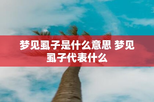 梦见虱子是什么意思 梦见虱子代表什么