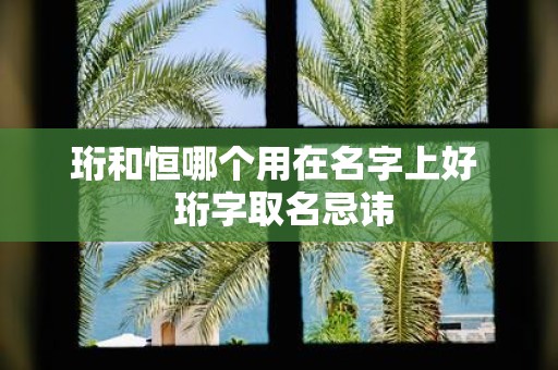 珩和恒哪个用在名字上好 珩字取名忌讳