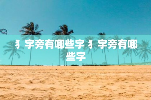 犭字旁有哪些字 犭字旁有哪些字