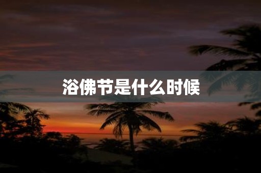 浴佛节是什么时候