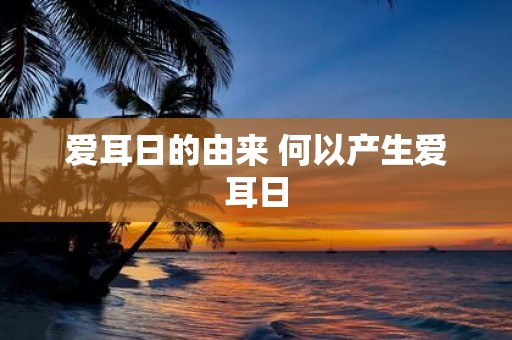 爱耳日的由来 何以产生爱耳日