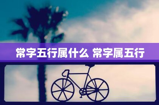 常字五行属什么 常字属五行