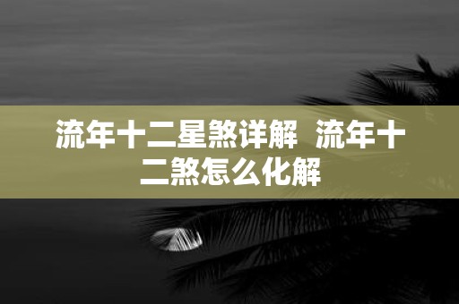 流年十二星煞详解 流年十二煞怎么化解