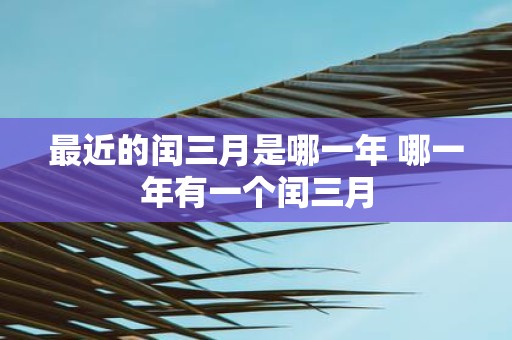 最近的闰三月是哪一年 哪一年有一个闰三月