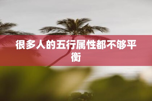 很多人的五行属性都不够平衡