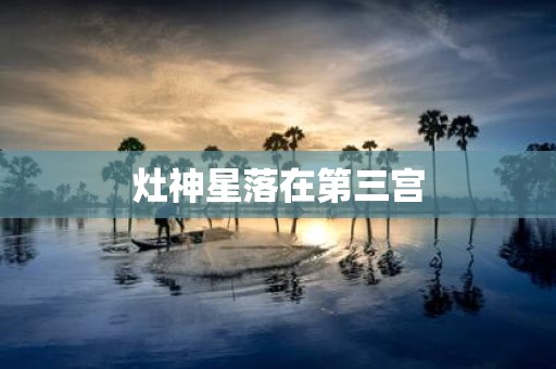 灶神星落在第三宫