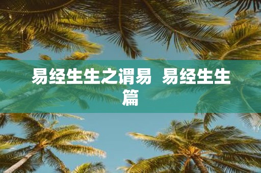 易经生生之谓易 易经生生篇