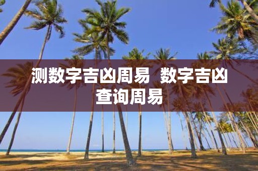 测数字吉凶周易 数字吉凶查询周易