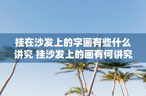 挂在沙发上的字画有些什么讲究 挂沙发上的画有何讲究