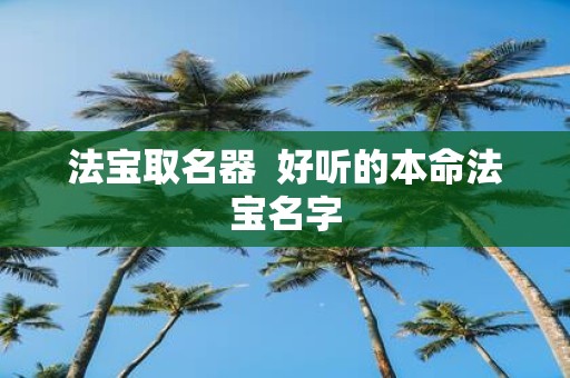 法宝取名器 好听的本命法宝名字