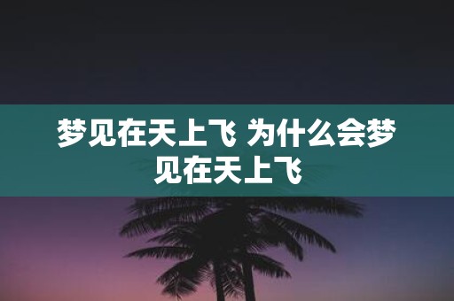 梦见在天上飞 为什么会梦见在天上飞