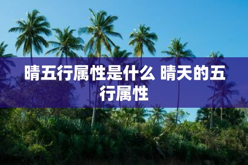 晴五行属性是什么 晴天的五行属性