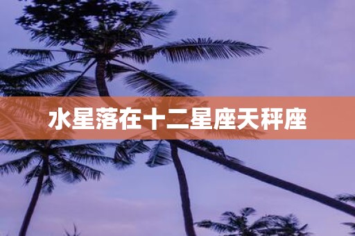 水星落在十二星座天秤座
