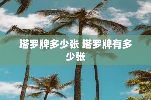 塔罗牌多少张 塔罗牌有多少张