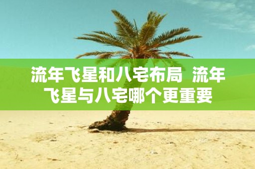 流年飞星和八宅布局 流年飞星与八宅哪个更重要