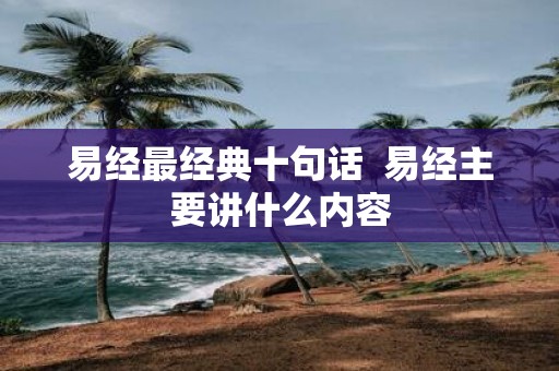 易经最经典十句话 易经主要讲什么内容