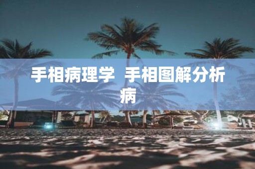 手相病理学 手相图解分析病