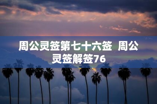 周公灵签第七十六签 周公灵签解签76